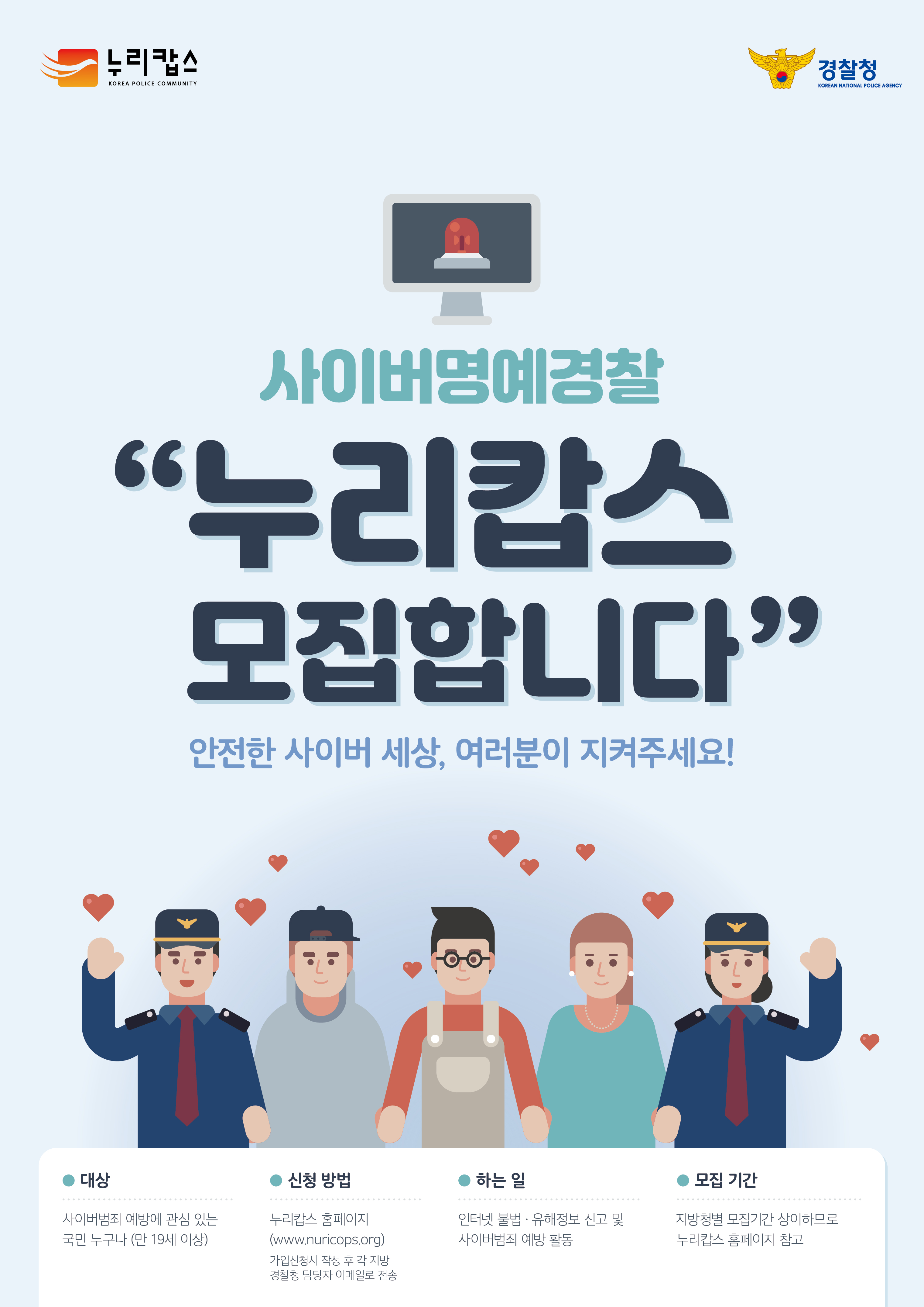 대상 누리캅스 KOREA POLICE COMMUNITY 사이버명예경찰 